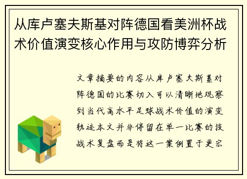 从库卢塞夫斯基对阵德国看美洲杯战术价值演变核心作用与攻防博弈分析 从库卢塞夫斯基对阵德国看美洲杯战术价值演变核心作用与攻防博弈分析
