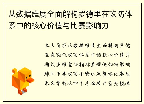 从数据维度全面解构罗德里在攻防体系中的核心价值与比赛影响力 从数据维度全面解构罗德里在攻防体系中的核心价值与比赛影响力