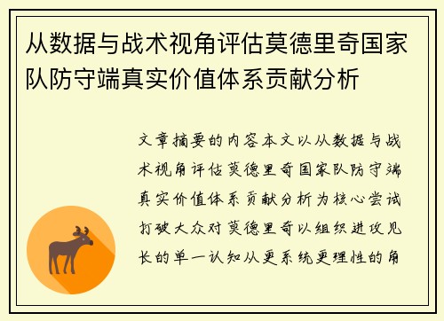 从数据与战术视角评估莫德里奇国家队防守端真实价值体系贡献分析