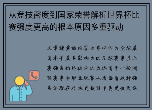 从竞技密度到国家荣誉解析世界杯比赛强度更高的根本原因多重驱动