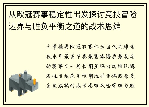 从欧冠赛事稳定性出发探讨竞技冒险边界与胜负平衡之道的战术思维 从欧冠赛事稳定性出发探讨竞技冒险边界与胜负平衡之道的战术思维