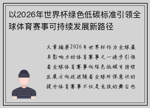 以2026年世界杯绿色低碳标准引领全球体育赛事可持续发展新路径 以2026年世界杯绿色低碳标准引领全球体育赛事可持续发展新路径