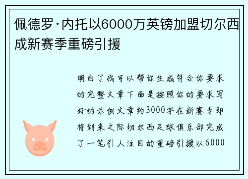 佩德罗·内托以6000万英镑加盟切尔西成新赛季重磅引援 佩德罗·内托以6000万英镑加盟切尔西成新赛季重磅引援