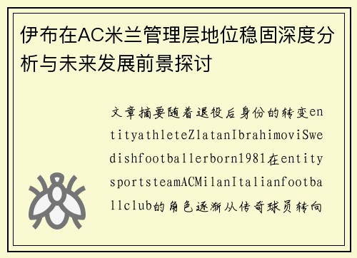 伊布在AC米兰管理层地位稳固深度分析与未来发展前景探讨 伊布在AC米兰管理层地位稳固深度分析与未来发展前景探讨