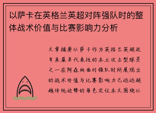 以萨卡在英格兰英超对阵强队时的整体战术价值与比赛影响力分析 以萨卡在英格兰英超对阵强队时的整体战术价值与比赛影响力分析