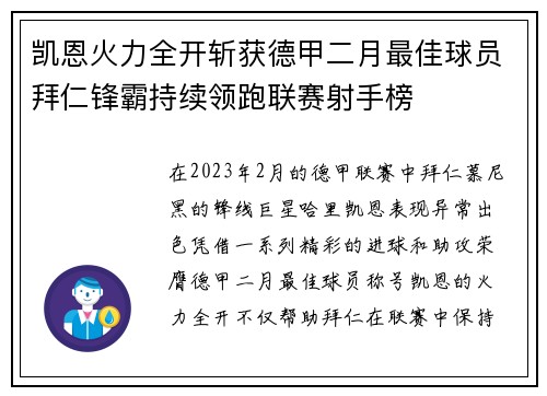 凯恩火力全开斩获德甲二月最佳球员拜仁锋霸持续领跑联赛射手榜 凯恩火力全开斩获德甲二月最佳球员拜仁锋霸持续领跑联赛射手榜