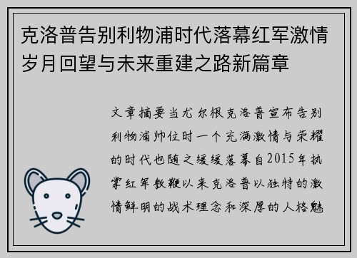克洛普告别利物浦时代落幕红军激情岁月回望与未来重建之路新篇章