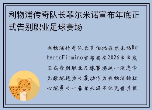 利物浦传奇队长菲尔米诺宣布年底正式告别职业足球赛场 利物浦传奇队长菲尔米诺宣布年底正式告别职业足球赛场