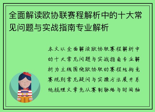 全面解读欧协联赛程解析中的十大常见问题与实战指南专业解析 全面解读欧协联赛程解析中的十大常见问题与实战指南专业解析