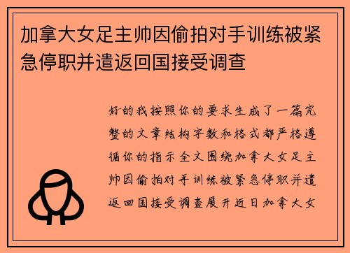 加拿大女足主帅因偷拍对手训练被紧急停职并遣返回国接受调查 加拿大女足主帅因偷拍对手训练被紧急停职并遣返回国接受调查
