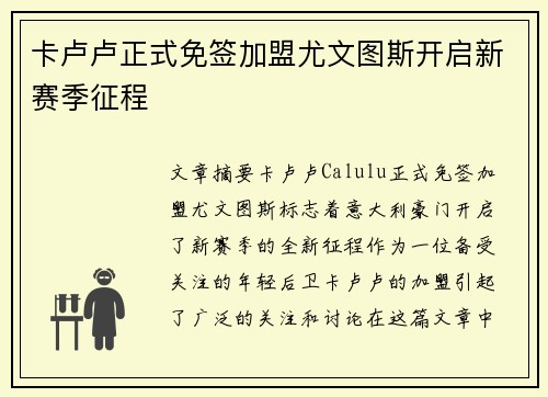 卡卢卢正式免签加盟尤文图斯开启新赛季征程 卡卢卢正式免签加盟尤文图斯开启新赛季征程