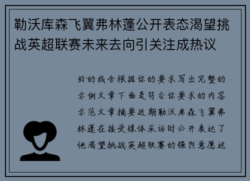 勒沃库森飞翼弗林蓬公开表态渴望挑战英超联赛未来去向引关注成热议
