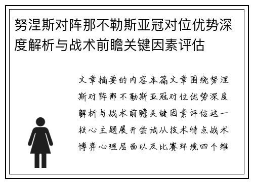努涅斯对阵那不勒斯亚冠对位优势深度解析与战术前瞻关键因素评估 努涅斯对阵那不勒斯亚冠对位优势深度解析与战术前瞻关键因素评估