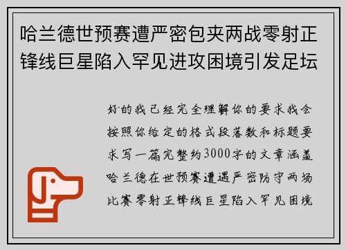 哈兰德世预赛遭严密包夹两战零射正锋线巨星陷入罕见进攻困境引发足坛热议 哈兰德世预赛遭严密包夹两战零射正锋线巨星陷入罕见进攻困境引发足坛热议