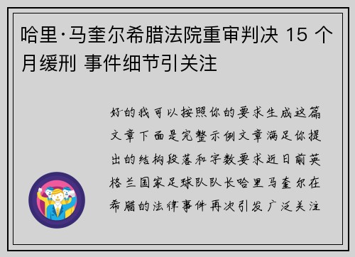 哈里·马奎尔希腊法院重审判决 15 个月缓刑 事件细节引关注