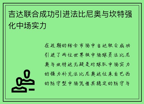吉达联合成功引进法比尼奥与坎特强化中场实力 吉达联合成功引进法比尼奥与坎特强化中场实力