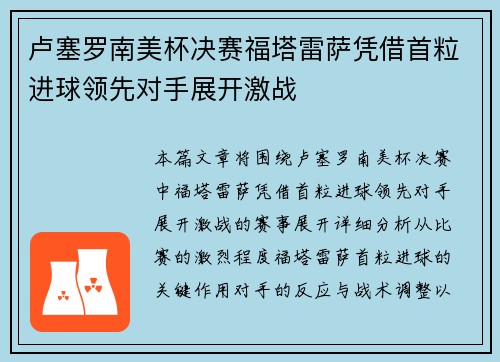 卢塞罗南美杯决赛福塔雷萨凭借首粒进球领先对手展开激战