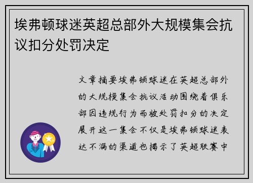 埃弗顿球迷英超总部外大规模集会抗议扣分处罚决定 埃弗顿球迷英超总部外大规模集会抗议扣分处罚决定