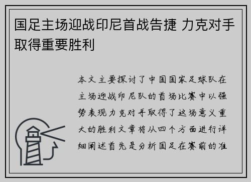 国足主场迎战印尼首战告捷 力克对手取得重要胜利 国足主场迎战印尼首战告捷 力克对手取得重要胜利