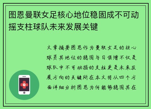 图恩曼联女足核心地位稳固成不可动摇支柱球队未来发展关键