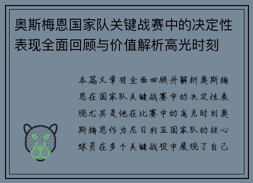 奥斯梅恩国家队关键战赛中的决定性表现全面回顾与价值解析高光时刻 奥斯梅恩国家队关键战赛中的决定性表现全面回顾与价值解析高光时刻