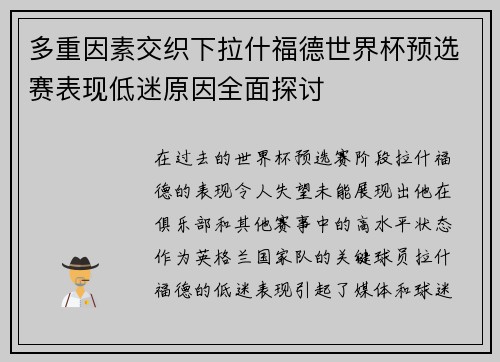 多重因素交织下拉什福德世界杯预选赛表现低迷原因全面探讨