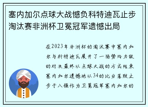 塞内加尔点球大战憾负科特迪瓦止步淘汰赛非洲杯卫冕冠军遗憾出局 塞内加尔点球大战憾负科特迪瓦止步淘汰赛非洲杯卫冕冠军遗憾出局