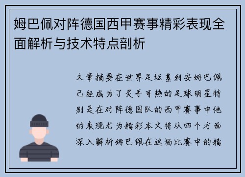 姆巴佩对阵德国西甲赛事精彩表现全面解析与技术特点剖析 姆巴佩对阵德国西甲赛事精彩表现全面解析与技术特点剖析
