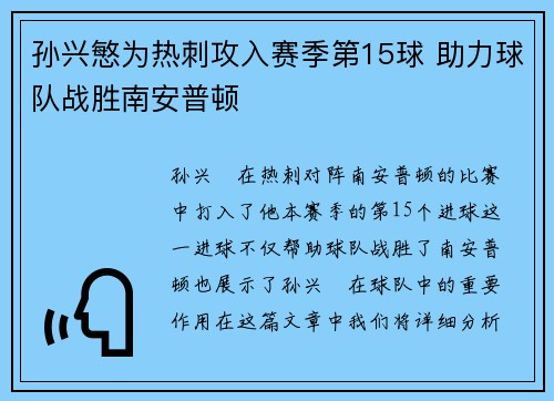 孙兴慜为热刺攻入赛季第15球 助力球队战胜南安普顿 孙兴慜为热刺攻入赛季第15球 助力球队战胜南安普顿