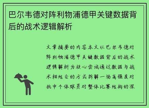 巴尔韦德对阵利物浦德甲关键数据背后的战术逻辑解析