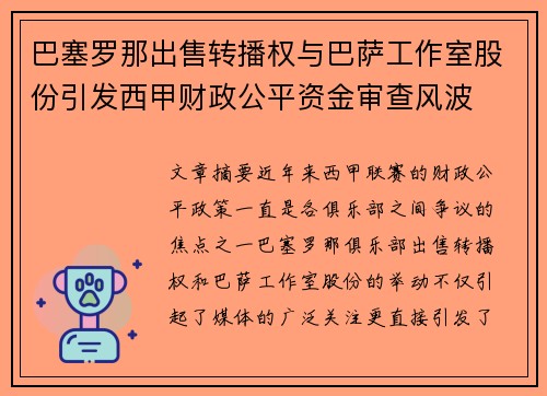 巴塞罗那出售转播权与巴萨工作室股份引发西甲财政公平资金审查风波 巴塞罗那出售转播权与巴萨工作室股份引发西甲财政公平资金审查风波