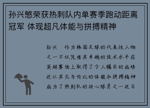 孙兴慜荣获热刺队内单赛季跑动距离冠军 体现超凡体能与拼搏精神