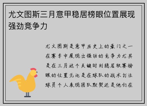 尤文图斯三月意甲稳居榜眼位置展现强劲竞争力
