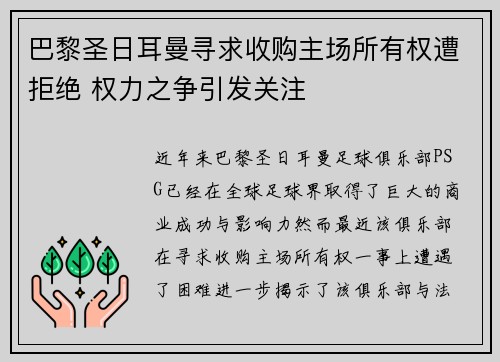 巴黎圣日耳曼寻求收购主场所有权遭拒绝 权力之争引发关注 巴黎圣日耳曼寻求收购主场所有权遭拒绝 权力之争引发关注