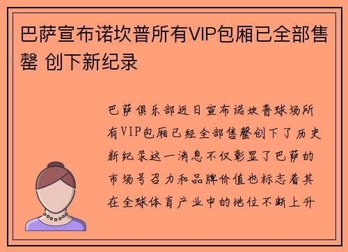 巴萨宣布诺坎普所有VIP包厢已全部售罄 创下新纪录 巴萨宣布诺坎普所有VIP包厢已全部售罄 创下新纪录