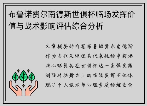 布鲁诺费尔南德斯世俱杯临场发挥价值与战术影响评估综合分析 布鲁诺费尔南德斯世俱杯临场发挥价值与战术影响评估综合分析
