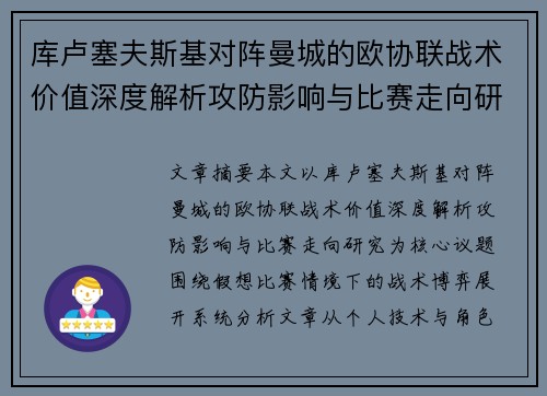 库卢塞夫斯基对阵曼城的欧协联战术价值深度解析攻防影响与比赛走向研究
