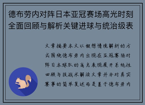 德布劳内对阵日本亚冠赛场高光时刻全面回顾与解析关键进球与统治级表现