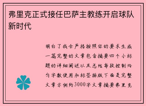 弗里克正式接任巴萨主教练开启球队新时代