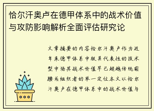 恰尔汗奥卢在德甲体系中的战术价值与攻防影响解析全面评估研究论 恰尔汗奥卢在德甲体系中的战术价值与攻防影响解析全面评估研究论