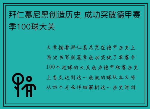 拜仁慕尼黑创造历史 成功突破德甲赛季100球大关 拜仁慕尼黑创造历史 成功突破德甲赛季100球大关