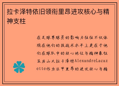 拉卡泽特依旧领衔里昂进攻核心与精神支柱 拉卡泽特依旧领衔里昂进攻核心与精神支柱
