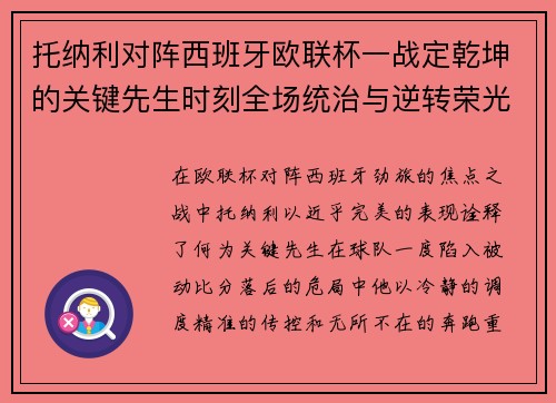 托纳利对阵西班牙欧联杯一战定乾坤的关键先生时刻全场统治与逆转荣光 托纳利对阵西班牙欧联杯一战定乾坤的关键先生时刻全场统治与逆转荣光