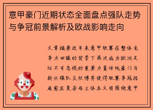 意甲豪门近期状态全面盘点强队走势与争冠前景解析及欧战影响走向 意甲豪门近期状态全面盘点强队走势与争冠前景解析及欧战影响走向