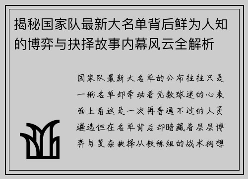 揭秘国家队最新大名单背后鲜为人知的博弈与抉择故事内幕风云全解析 揭秘国家队最新大名单背后鲜为人知的博弈与抉择故事内幕风云全解析