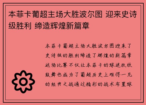 本菲卡葡超主场大胜波尔图 迎来史诗级胜利 缔造辉煌新篇章 本菲卡葡超主场大胜波尔图 迎来史诗级胜利 缔造辉煌新篇章