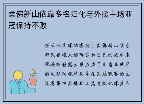 柔佛新山依靠多名归化与外援主场亚冠保持不败