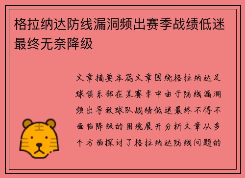 格拉纳达防线漏洞频出赛季战绩低迷最终无奈降级
