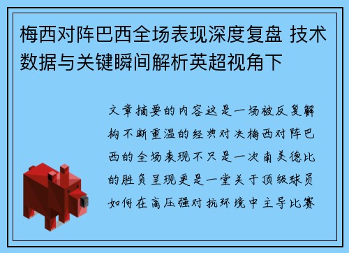 梅西对阵巴西全场表现深度复盘 技术数据与关键瞬间解析英超视角下 梅西对阵巴西全场表现深度复盘 技术数据与关键瞬间解析英超视角下