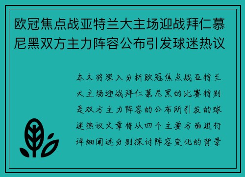 欧冠焦点战亚特兰大主场迎战拜仁慕尼黑双方主力阵容公布引发球迷热议 欧冠焦点战亚特兰大主场迎战拜仁慕尼黑双方主力阵容公布引发球迷热议
